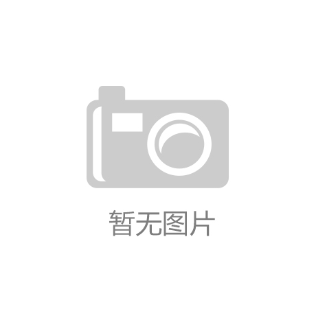 “开元游戏app”华为AI芯片麒麟980发布！7nm，双核N
